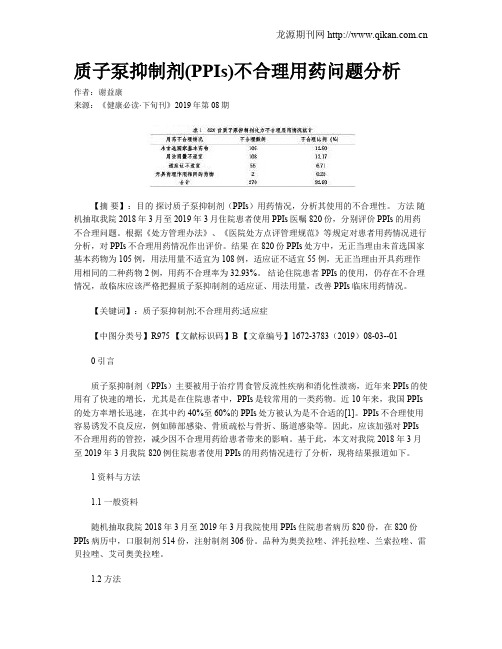 质子泵抑制剂(PPIs)不合理用药问题分析