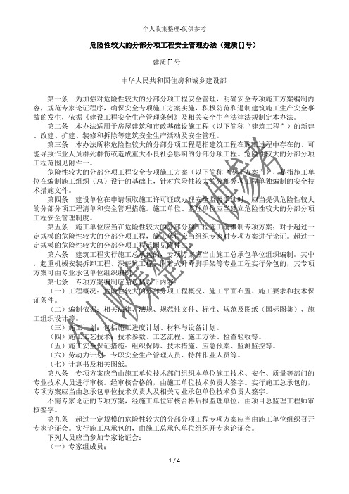危险性较大的分部分项工程安全管理办法