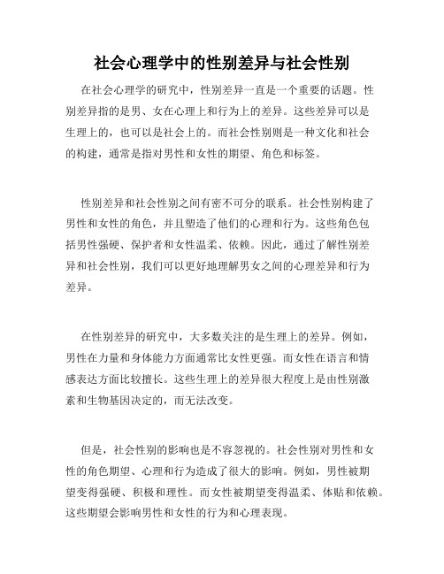 社会心理学中的性别差异与社会性别