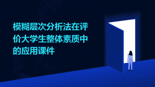 模糊层次分析法在评价大学生整体素质中的应用课件