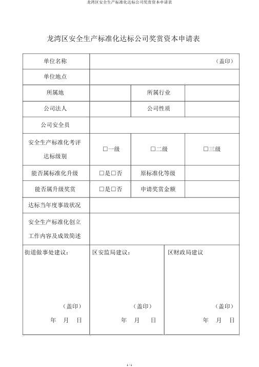 龙湾区安全生产标准化达标企业奖励资金申请表