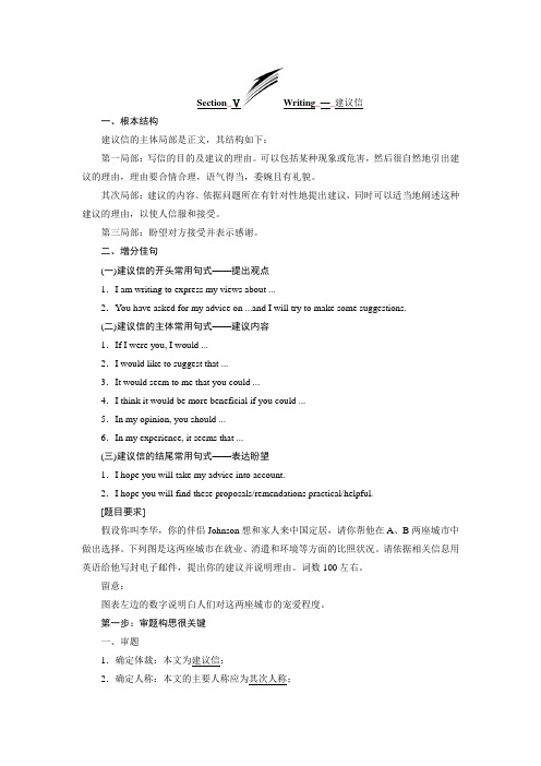 高二英语人教版选修7学案UNIT1SECTIONⅤWRITING—建议信