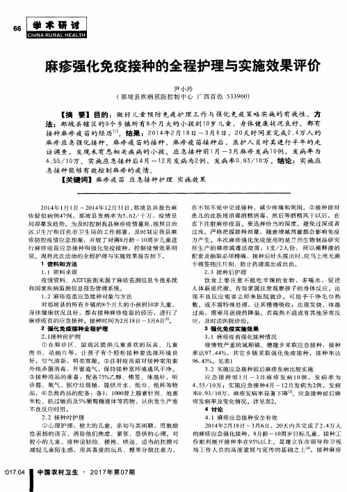 麻疹强化免疫接种的全程护理与实施效果评价