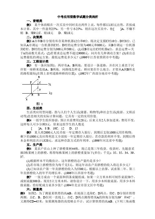 中考应用型数学试题分类浅析