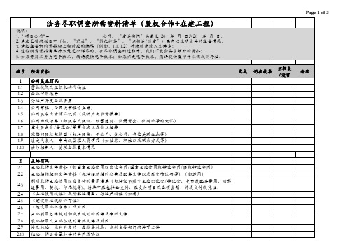 法务尽职调查资料清单