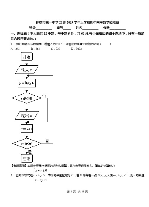 即墨市第一中学2018-2019学年上学期期中高考数学模拟题