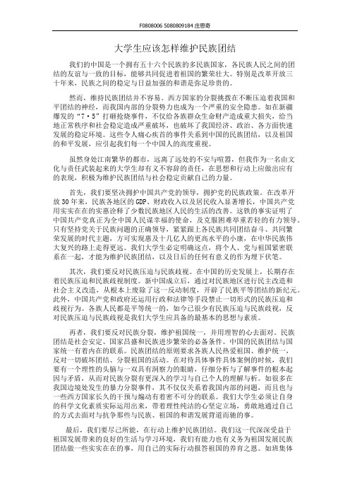 大学生应该怎样维护民族团结