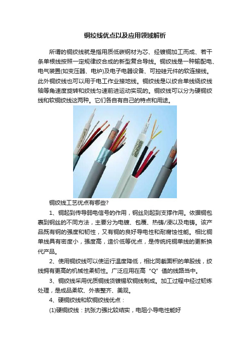 铜绞线优点以及应用领域解析