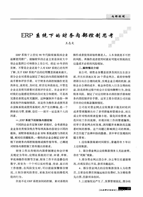 ERP系统下的财务内部控制思考