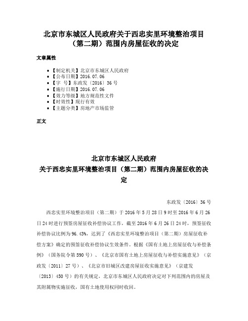 北京市东城区人民政府关于西忠实里环境整治项目（第二期）范围内房屋征收的决定