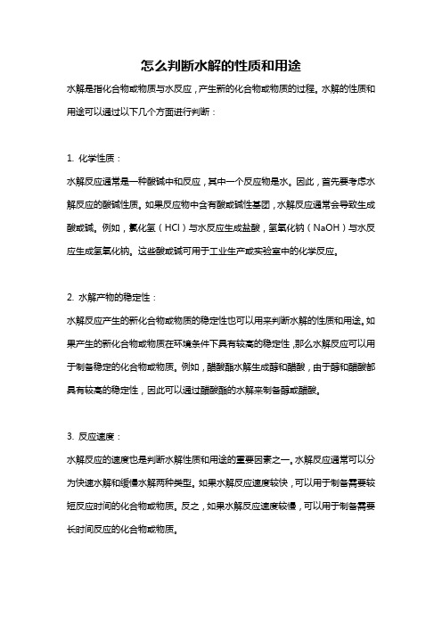 怎么判断水解的性质和用途