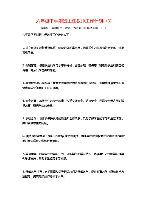 六年级下学期班主任教师工作计划3篇