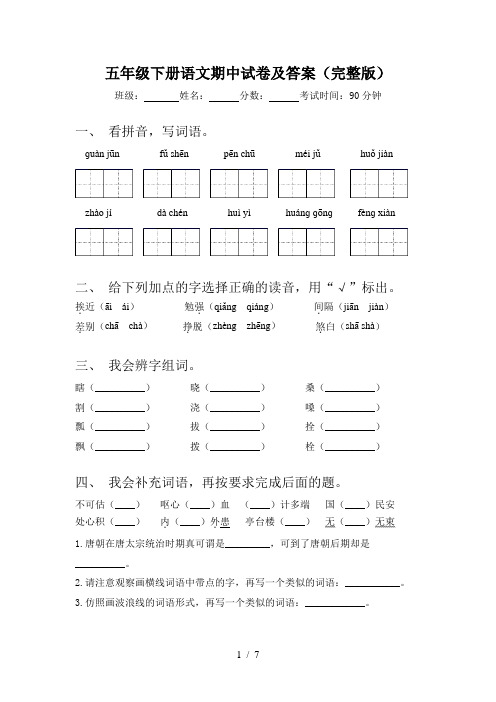 五年级下册语文期中试卷及答案(完整版)