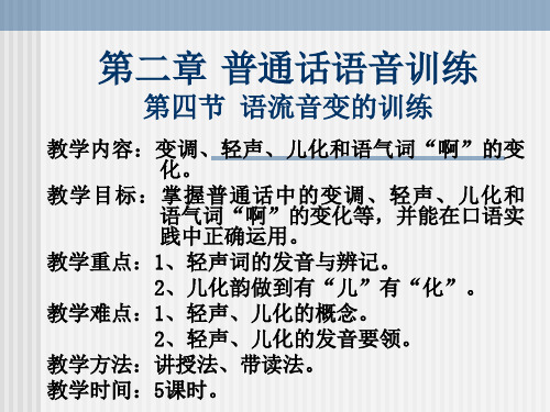 《普通话考试与教师口语技能》第二章 第四节 语流音变之变调