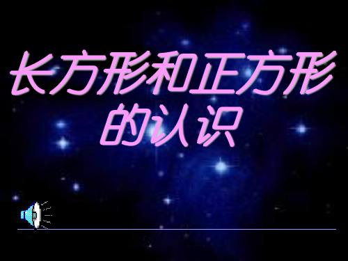 三年级数学长方形与正方形认识