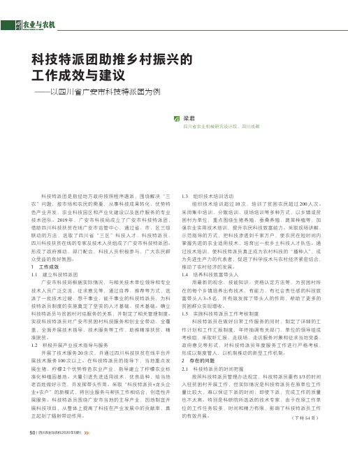 科技特派团助推乡村振兴的工作成效与建议——以四川省广安市科技特派团为例