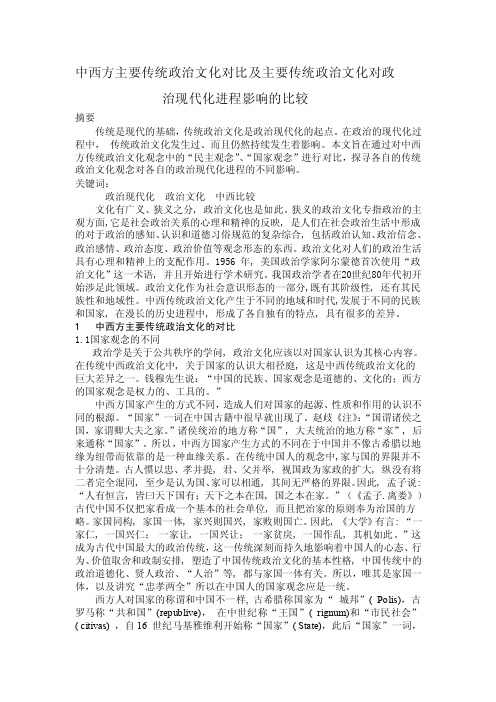 中西方传统文化对比及传统文化对政治现代化进程影响的比较