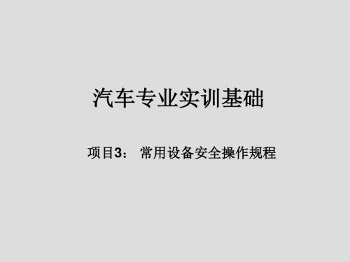 汽车专业实训基础项目3： 常用设备安全操作规程