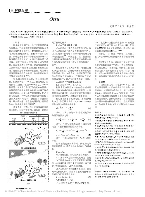 一种改进的Otsu双阈值二值化图像分割方法_钟雪君