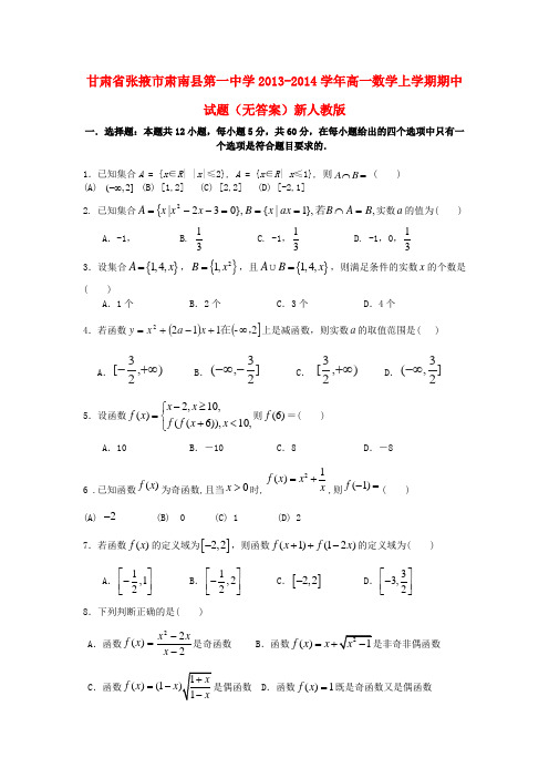 甘肃省张掖市肃南县第一中学高一数学上学期期中试题(无答案)新人教版