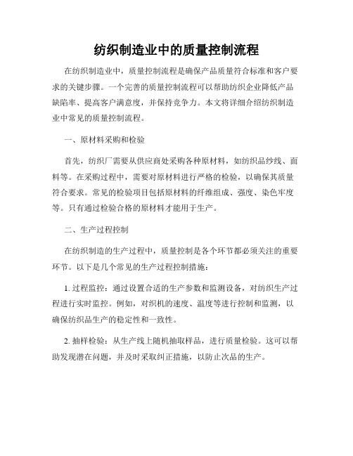 纺织制造业中的质量控制流程