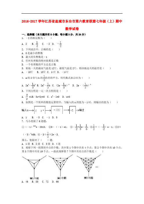 江苏省盐城市东台市第六教育联盟七年级数学上学期期中试卷(含解析) 苏科版