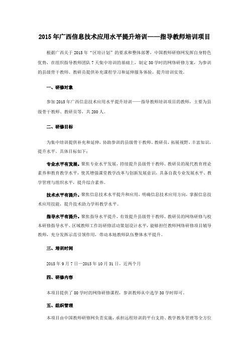 广西信息技术应用能力提升培训——县级指导教师培训项目网络研修实施方案