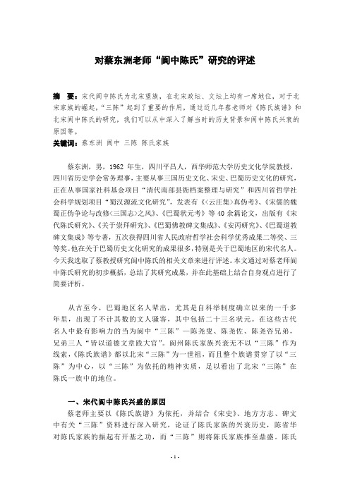 阆州陈氏的评述