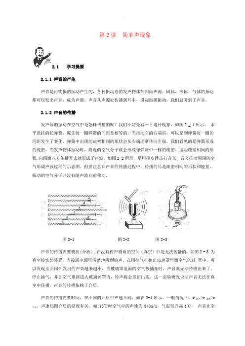 物理中考基础篇第2讲简单声现象(附强化训练题)附答案