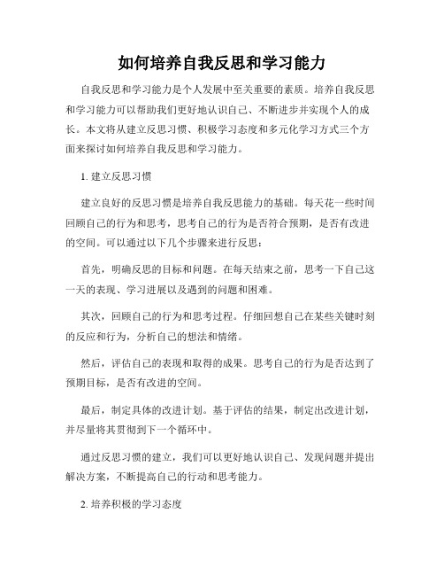 如何培养自我反思和学习能力