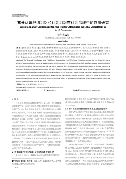 充分认识群团组织和社会组织在社会治理中的作用研究