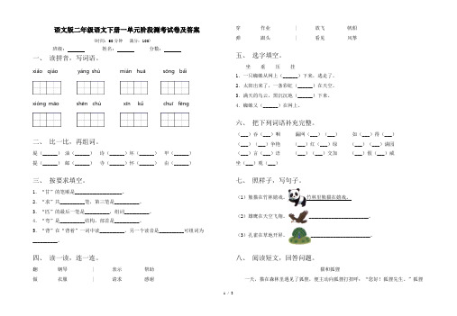 语文版二年级语文下册一单元阶段测考试卷及答案