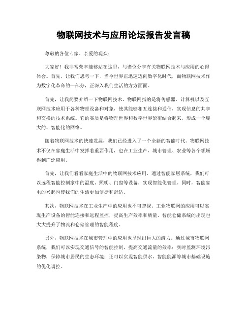 物联网技术与应用论坛报告发言稿