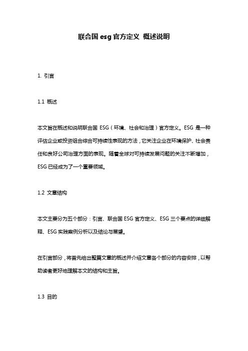 联合国esg官方定义_概述说明