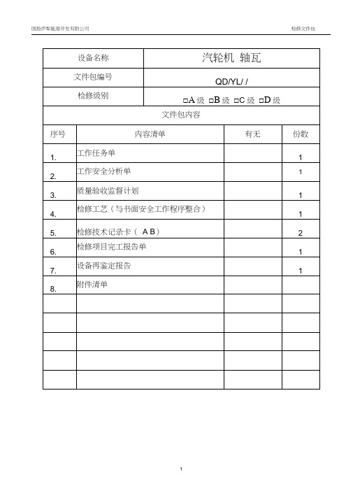 (完整版)汽轮机轴瓦检修文件包