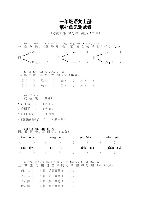 部编版语文一年级上册  第七单元测试卷(含答案)