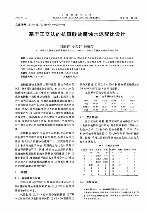 基于正交法的抗硫酸盐腐蚀水泥配比设计