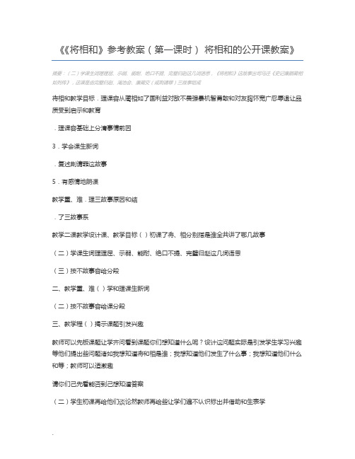 《将相和》参考教案(第一课时) 将相和的公开课教案