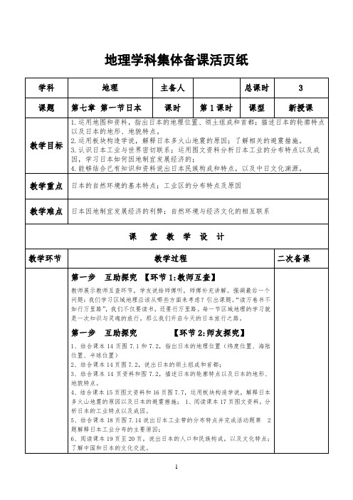 七年级下册地理 人教版  地理学科集体备课活页纸 第七章第一节日本 第1课时