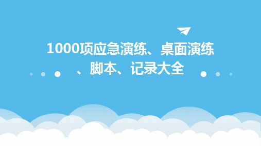 1000项应急演练、桌面演练、脚本、记录大全