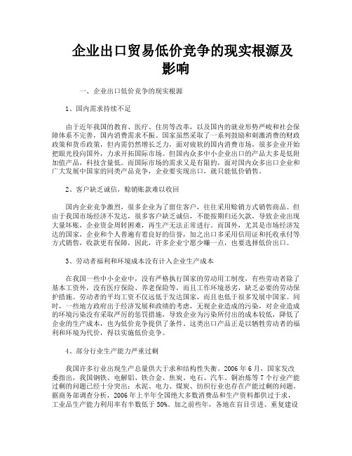 企业出口贸易低价竞争的现实根源及影响