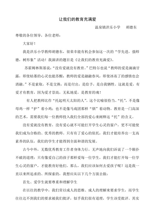 《让我们的教育充满爱》温泉镇洪乐小学  胡德东