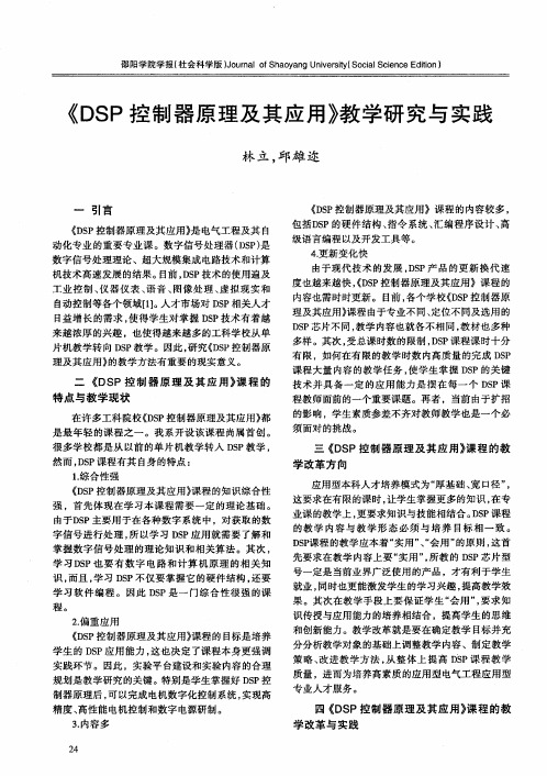 《DSP控制器原理及其应用》教学研究与实践