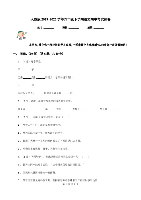 人教版2019-2020学年六年级下学期语文期中考试试卷