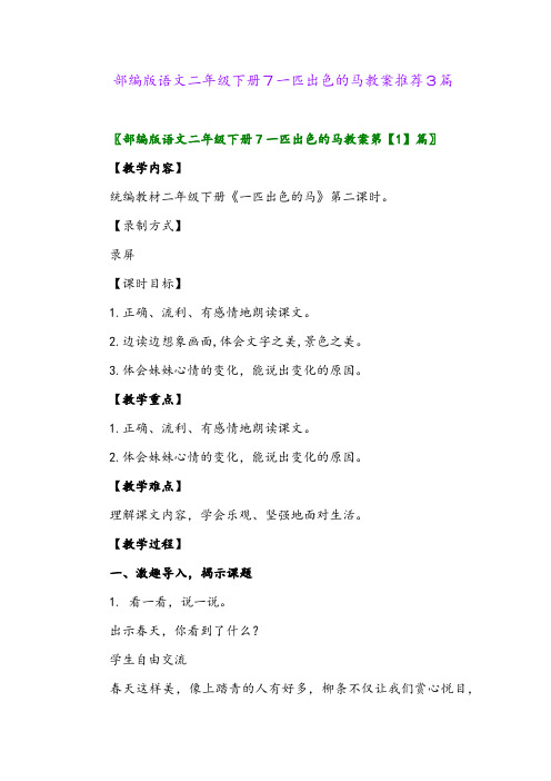 2024年部编版语文二年级下册7一匹出色的马教案推荐3篇