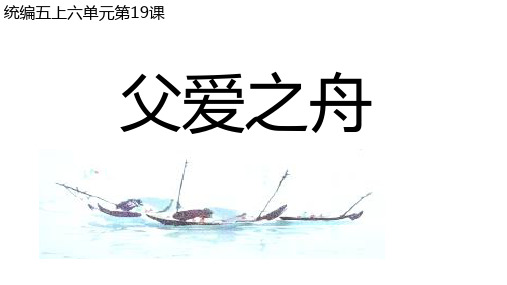 最新人教部编版小学五年级上册语文《父爱之舟》名师示范课名师课件