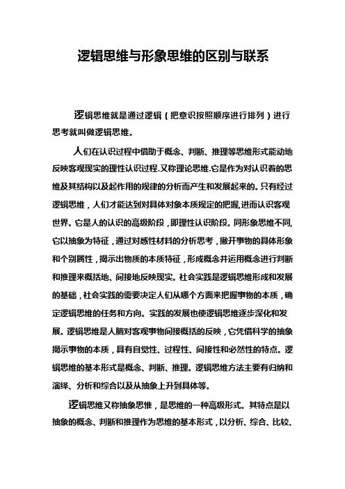 逻辑思维与形象思维的区别与联系