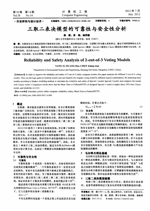 三取二表决模型的可靠性与安全性分析