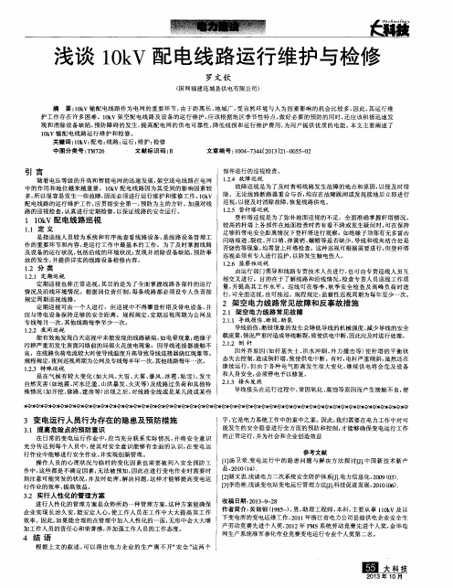 浅谈10kV配电线路运行维护与检修