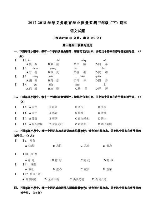 新人教版2017-2018学年义务教育学业质量监测三年级(下)期末语文试题附答案